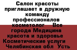  Салон красоты приглашает в дружную команду профессионалов- косметолог. - Все города Медицина, красота и здоровье » Косметические услуги   . Челябинская обл.,Усть-Катав г.